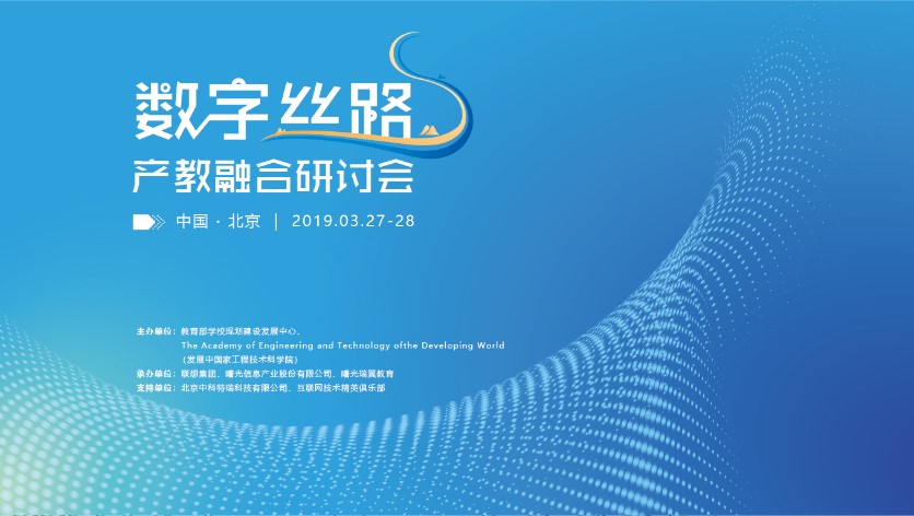 数字丝路产教融合研讨会.jpg